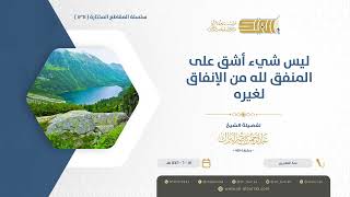 صورة ليس شيء أشق على المنفق لله ‌من ‌الإنفاق ‌لغيره - الشيخ عبدالرحمن البراك (1260)