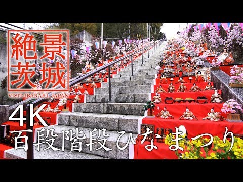 【絶景茨城】百段階段ひなまつり-茨城県久慈郡大子町｜VISIT IBARAKI,JAPAN