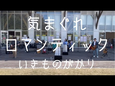 気まぐれロマンティック／いきものがかり【cover】