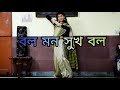 Bol Mon Sukh Bol || Dance Cover || Just Expressing