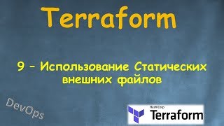 9-Terraform - Использование Статических внешних файлов - file