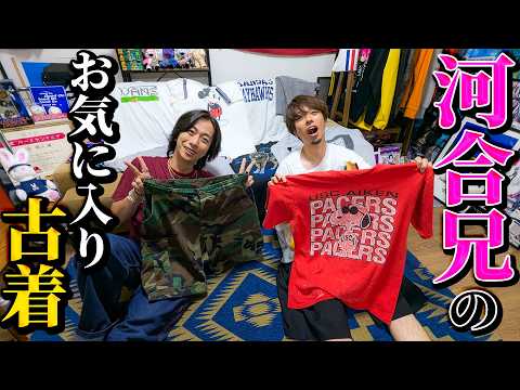 古着好き必見!河合兄のこだわり古着を徹底解剖