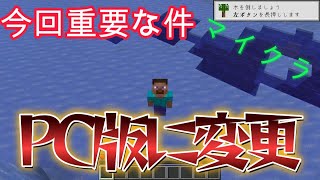 【今回重要な件】マイクラがPC版に変更します！