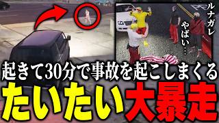 【ストグラ2】たいたい暴走中!?起きて30分でギャングや白市民と3連続で交通事故を起こすｗｗｗ【パンチャン】【ぱんくん】