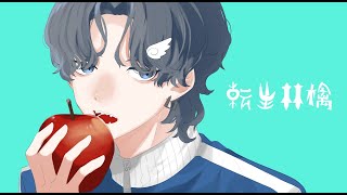 - 転生林檎 歌ってみた