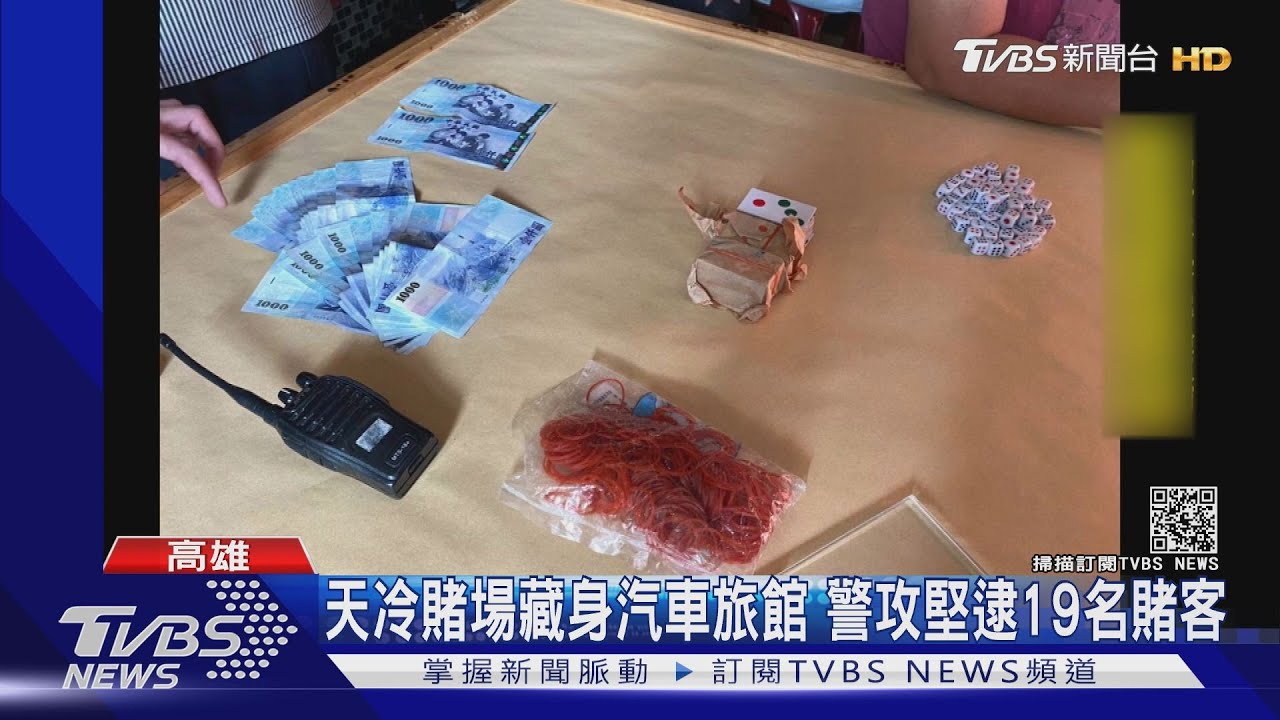 天冷賭場藏身汽車旅館 警攻堅逮19名賭客