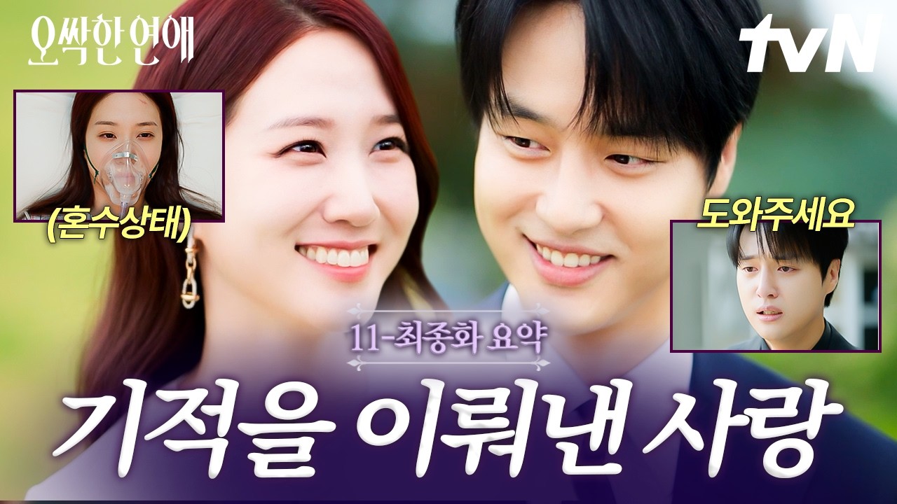 [11-최종화 요약] 기적 같은 순간을 맞이하자✨ 결국 서로를 구원한 여리 X 강욱 사랑의 힘💖 #오싹한연애