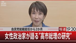 自民党総裁就任から2か月／女性政治家が語る“高市総理の研究”【12月4日(木) #報道1930】