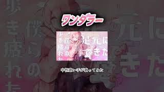 ワンダラー #中性 #歌ってみた