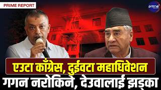 देउवालाई गगनको कडा काउन्टर ! महाधिवेशन एक घण्टा पनि नरोकिने, वार पारको स्थिति, कसको पल्ला भारी?