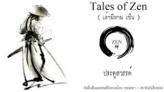 หนังสือเสียง เล่านิทานเซ็น - เรื่องที่ 6 : ประตูสวรรค์
