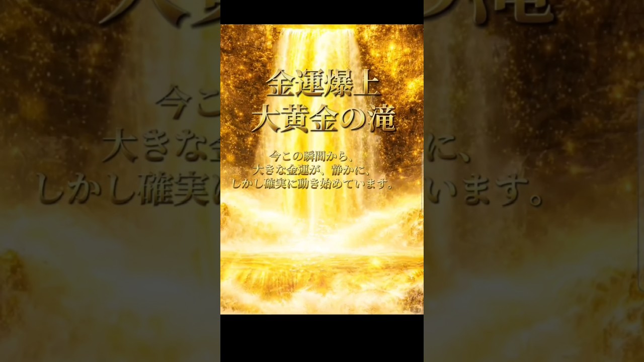 暮らしに呼び込む大金運① #Short #金運 #臨時収入 #金運アップ #金運上昇
