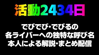 声入り〜経緯説明 - デビュー2434日 でびでび・でびる本悪魔によるライバーへの呼び名解説・まとめ配信【でびでび・でびる/にじさんじ】