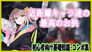 レニ初心者向け基礎知識・コンボ紹介[エターナルリターン]