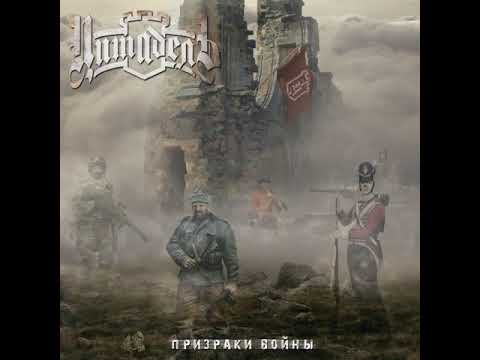 MetalRus.ru (Heavy Metal). ЦИТАДЕЛЬ — «Призраки войны» (2019) [Full Album]