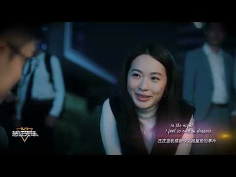 「法證先鋒6」主題曲《LOST IN THE NIGHT》蔡潔主唱