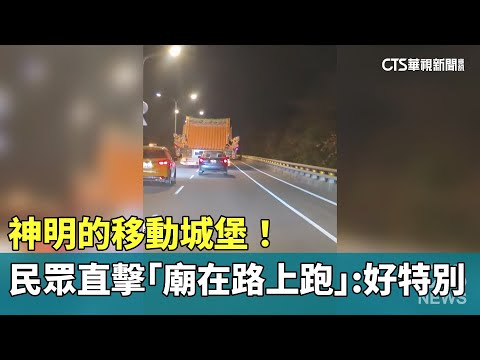 神明的移動城堡！　民眾直擊「廟在路上跑」：好特別