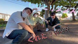 [第１３３品目]しりとりダンスしてたら、ぐれたやつ出てきたwwww