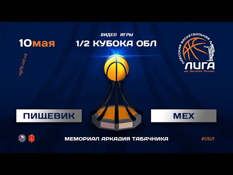 Кубок ОБЛ. Пищевик - Мех. 10.05.2021