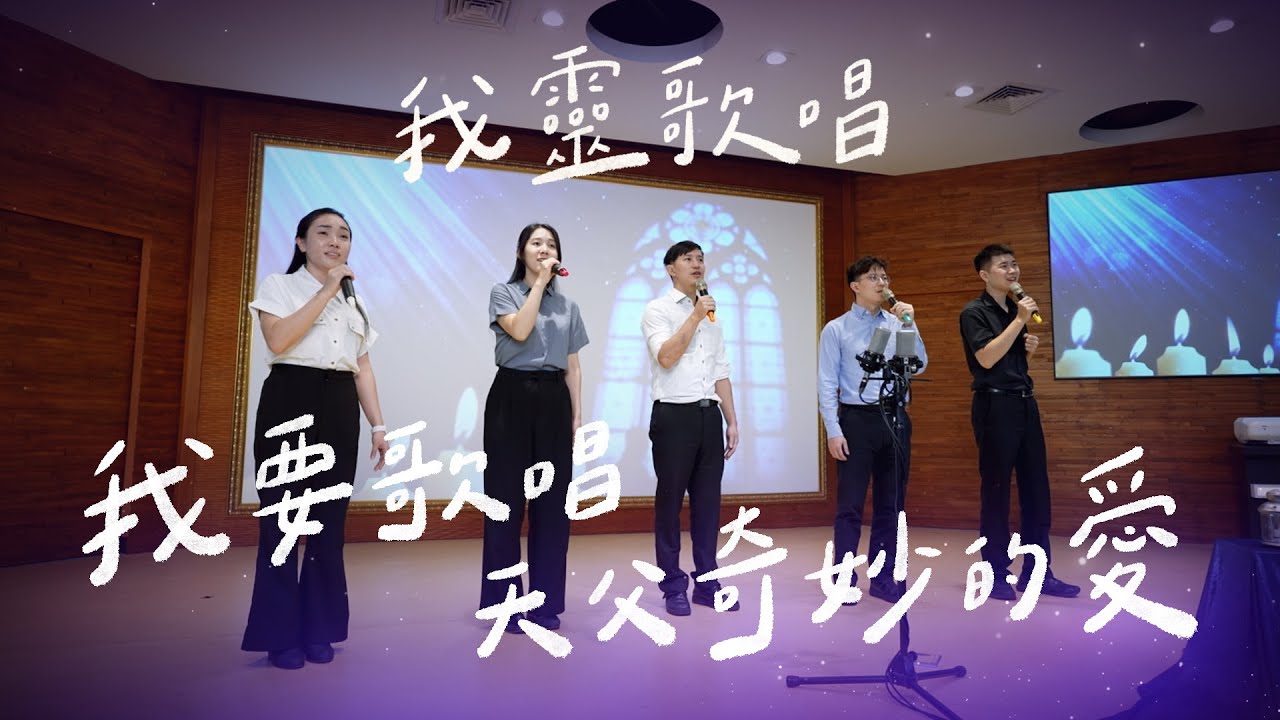 我要歌唱天父奇妙的愛