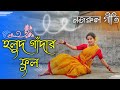 হলুদ গাঁদার ফুল || Holud Gadar ful || নজরুল গীতি - Nritya Monjuri