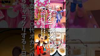 ミニファン見納め💘13キャラとグリした濃厚Day！ドリマのアフヌンも🫖アラサー女とオカンの東京ディズニーランドvlog￤ミニーのファンダーランド￤ドリーマーズラウンジ￤キャラグリ
