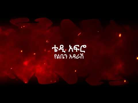 Teddy Afro- Yelben Adarash (lyrics) ቴዲ አፍሮ- የልቤን አዳራሽ (በግጥም)