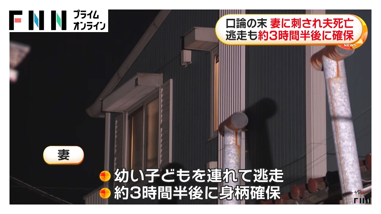 28歳夫が刺され死亡…幼い子どもを連れ逃走も妻の身柄確保　生活費をめぐり口論か　千葉市（2026年03月30日）
