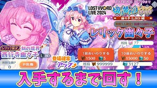 [東方LostWord]切り替わりレリックおいのりの幽々子を引いてみた！[ゆっくり実況]