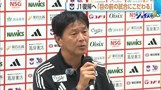 【J2新潟】船越監督が今季を総括「非常に実りあるリーグ戦だった」　野澤社長はJ1復帰に向け「補強予算のアクセル緩めない」 (26/06/08 19:15)