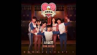 한해, 양다일 (Hanhae, Yang Da Il) -  사실은 ( Luv Pub OST Part.1) Instrumental.