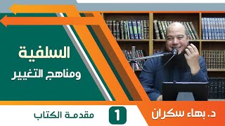 صورة قضايا منهجية - السلفية ومناهج التغيير