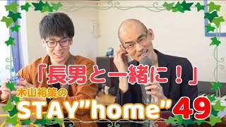 木山裕策のSTAY"home"（49）長男と一緒に！