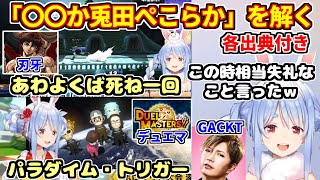 【各出典付き】自身のクイズメーカーの問題を解く兎田ぺこらのまとめ（元ネタのスクショ・動画あり）【ホロライブ切り抜き】