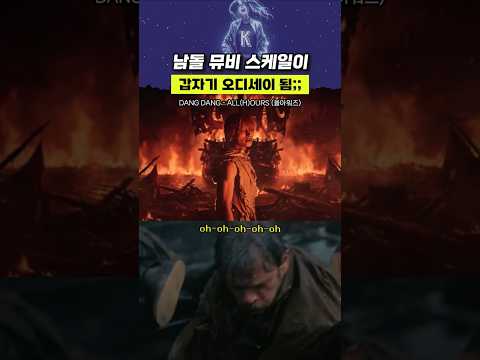 남돌 뮤비 스케일이 갑자기 오디세이 됨;;