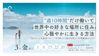 【3月1日】きゃりーさん「週10時間だけ働いて、世界中の好きな場所に住む方法」