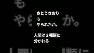 さとうさおりもやられたか。