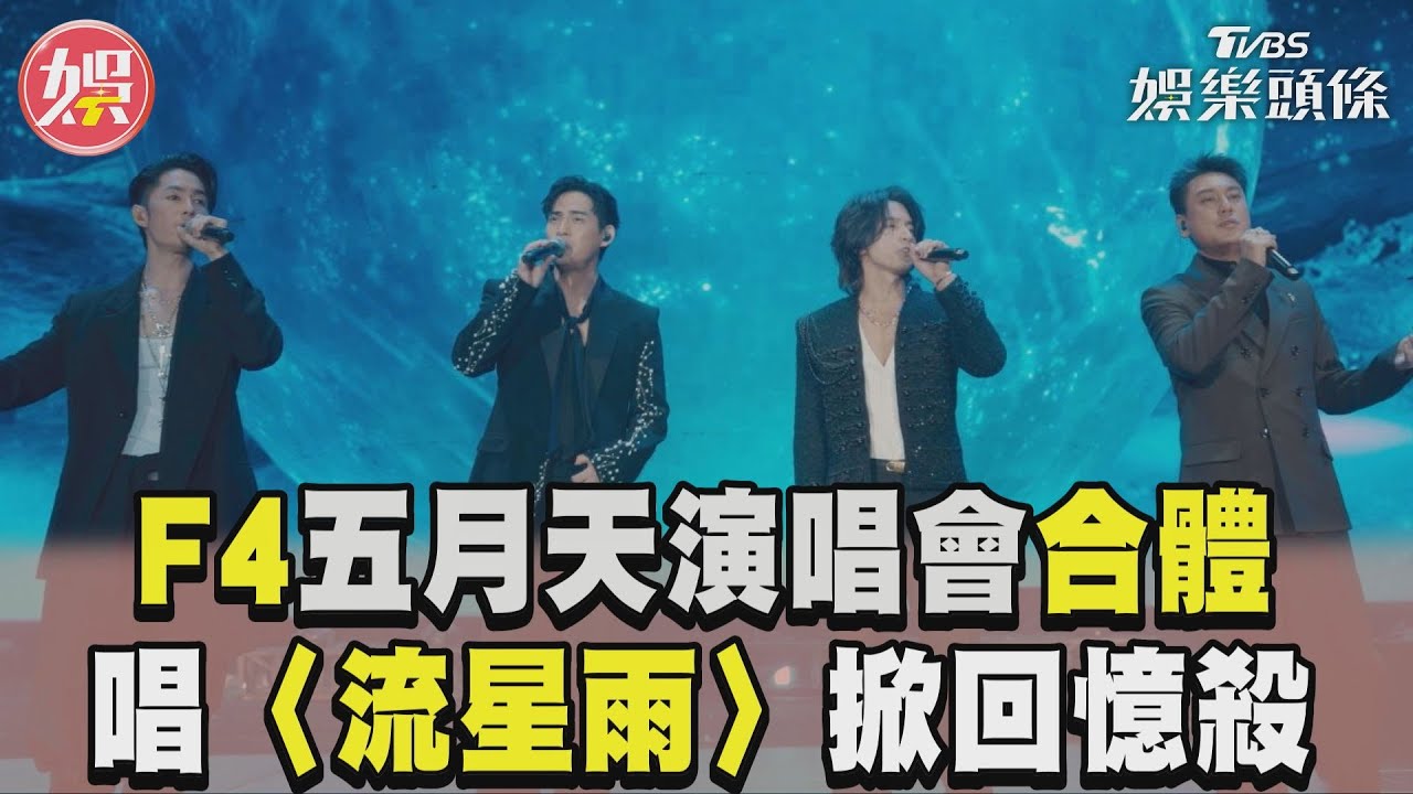 影音/F4五月天演唱會合體了! 合唱〈流星雨〉掀回憶殺