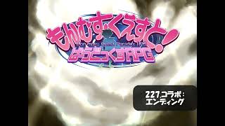 【もんむす・くえすと! ぱらどっくすRPG】227 コラボ：エンディング　高音質ver