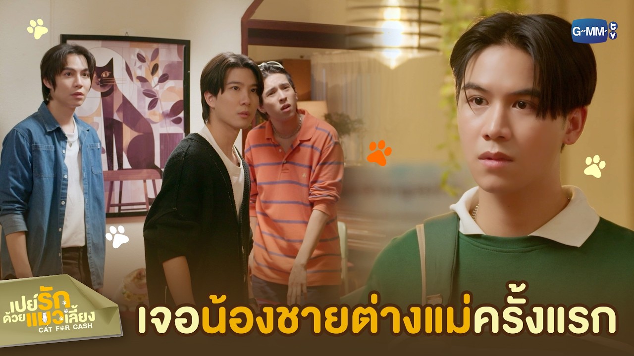 เจอ ‘น้องชายต่างแม่’ ครั้งแรก | เปย์รักด้วยแมวเลี้