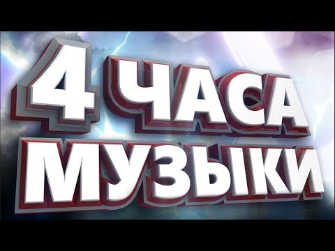 4 часа Музыка для ИГР