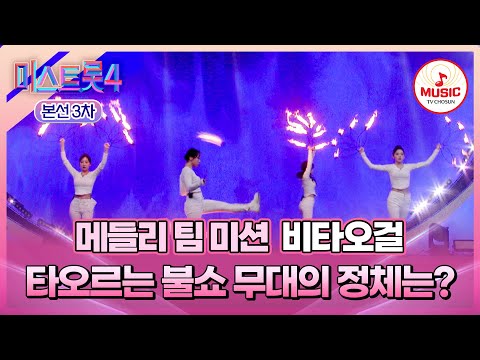 [#미스트롯4/본선3차] 도깨비불을 연상하게 하는 파격적인 퍼포먼스🔥 비타오걸이 준비한 메들리 팀 미션 무대는? #TVCHOSUNMUSIC (TV CHOSUN 260129 방송)