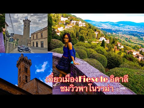 Fiesole Italy เที่ยวเมือง Fiesole อิตาลี ชมวิวพาโนราม่า