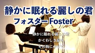 Download lagu 【静かに眠れる麗しの君 Sweetly She Sleeps, My Alice Fair/フォスター  ヴァイオリンとピアノ Violin&Piano】津川主一 訳 @33ViolinPiano  mp3