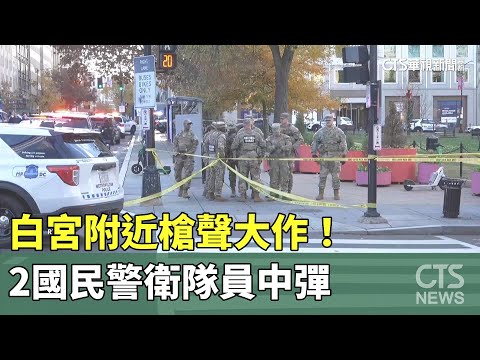 白宮附近槍聲大作！　2國民警衛隊員中彈