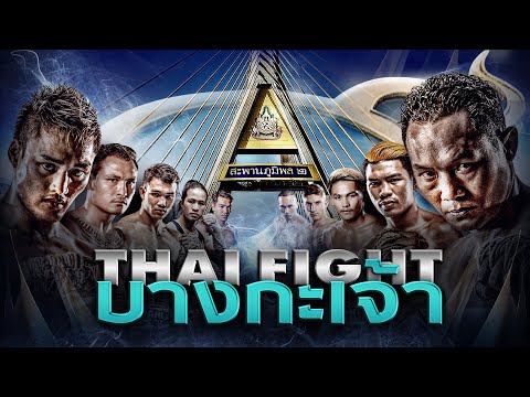 THAI FIGHT บางกะเจ้า | รอบรองชนะเลิศ ชิงถ้วยพระราชทาน ไทยไฟท์ 2023 | 26 พฤศจิกายน 2566 [FULL MATCH]