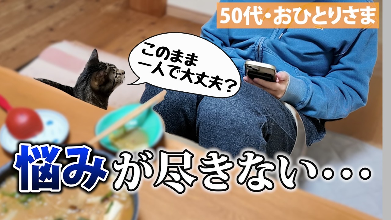 【50代おひとりさま】将来が怖くなりました...／独身は気楽だと思っていたのに。