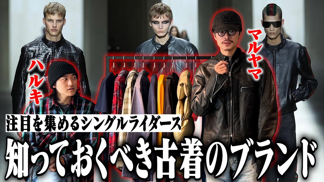 【コレクションから紐解く】今抑えておきたいアイテムと古着のブランド【三軒茶屋古着屋HARU】