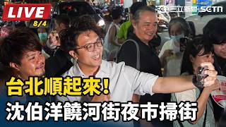 台北順起來！沈伯洋饒河街夜市掃街