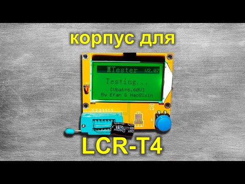 Корпус для транзистор тестера LCR-T4 (моя версия)